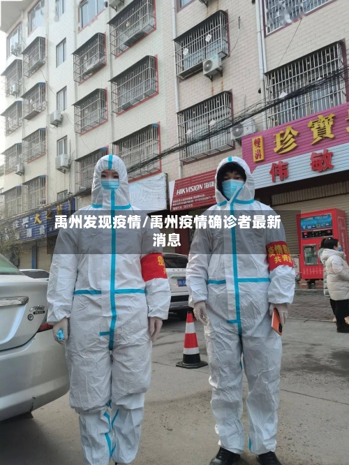 禹州发现疫情/禹州疫情确诊者最新消息-第1张图片