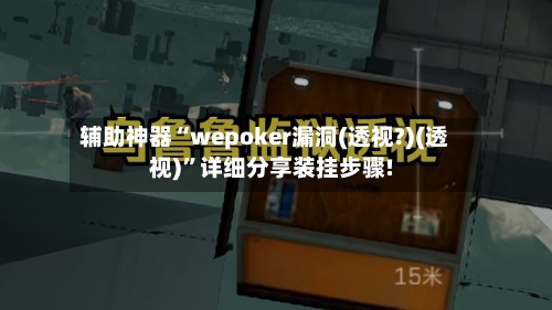 辅助神器“wepoker漏洞(透视?)(透视)	”详细分享装挂步骤!-第1张图片