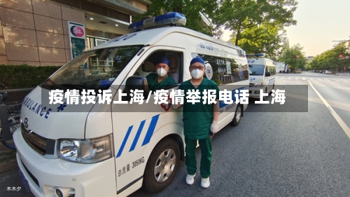 疫情投诉上海/疫情举报电话 上海-第1张图片