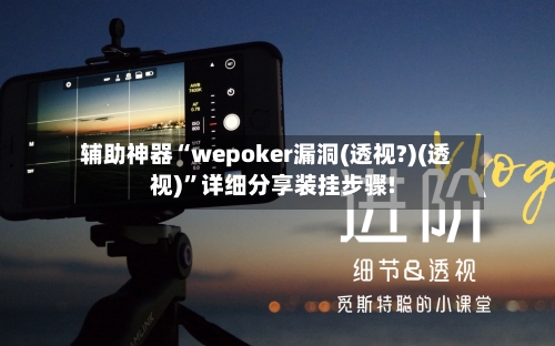 辅助神器“wepoker漏洞(透视?)(透视)”详细分享装挂步骤!-第2张图片