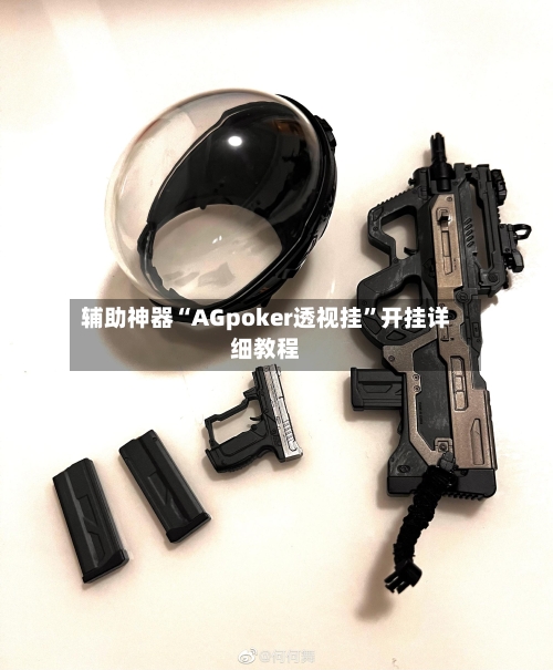 辅助神器“AGpoker透视挂”开挂详细教程-第1张图片