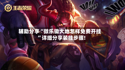 辅助分享“微乐锄大地怎样免费开挂”详细分享装挂步骤!-第2张图片