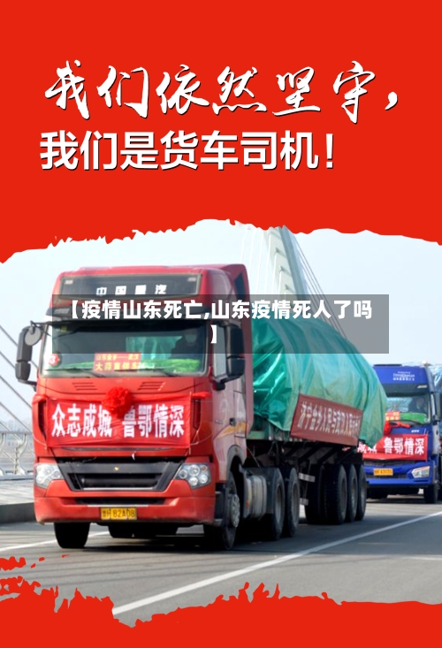 【疫情山东死亡,山东疫情死人了吗】-第1张图片