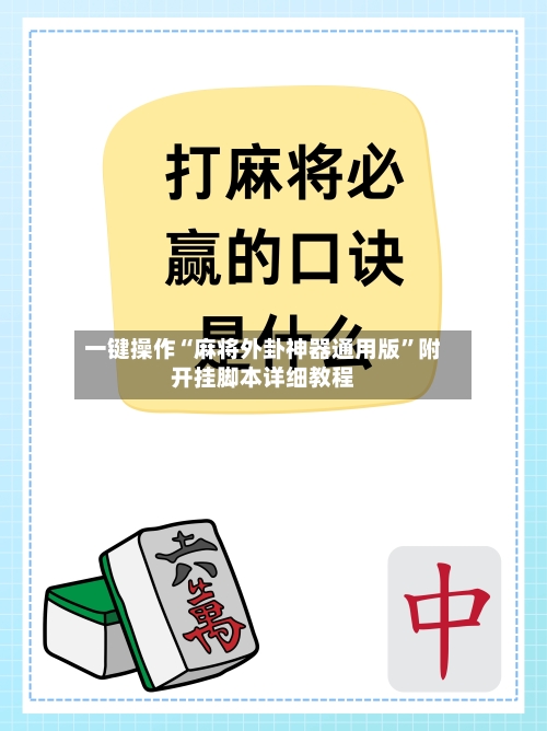 一键操作“麻将外卦神器通用版	”附开挂脚本详细教程-第2张图片