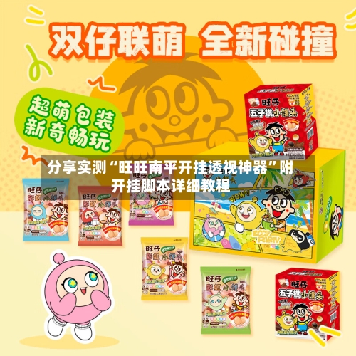 分享实测“旺旺南平开挂透视神器	”附开挂脚本详细教程-第1张图片