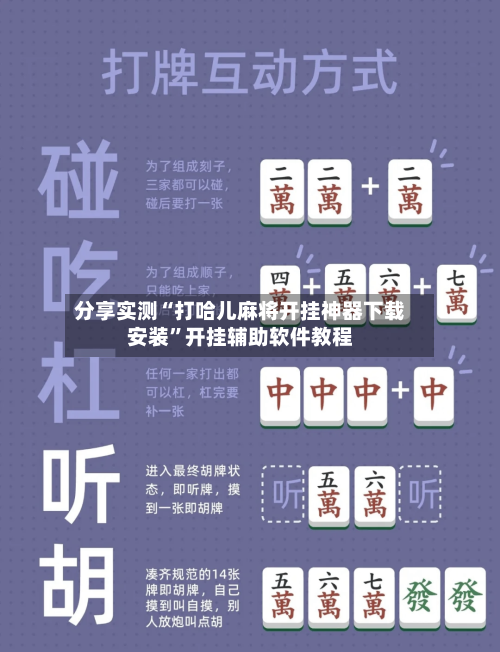 分享实测“打哈儿麻将开挂神器下载安装”开挂辅助软件教程-第1张图片