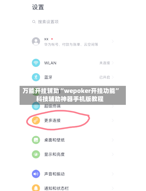 万能开挂辅助“wepoker开挂功能”科技辅助神器手机版教程-第3张图片
