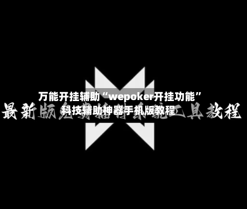 万能开挂辅助“wepoker开挂功能”科技辅助神器手机版教程-第2张图片