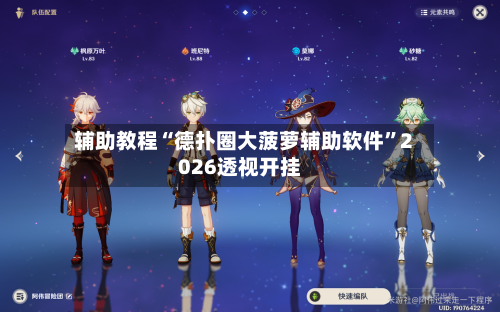 辅助教程“德扑圈大菠萝辅助软件	”2026透视开挂-第2张图片