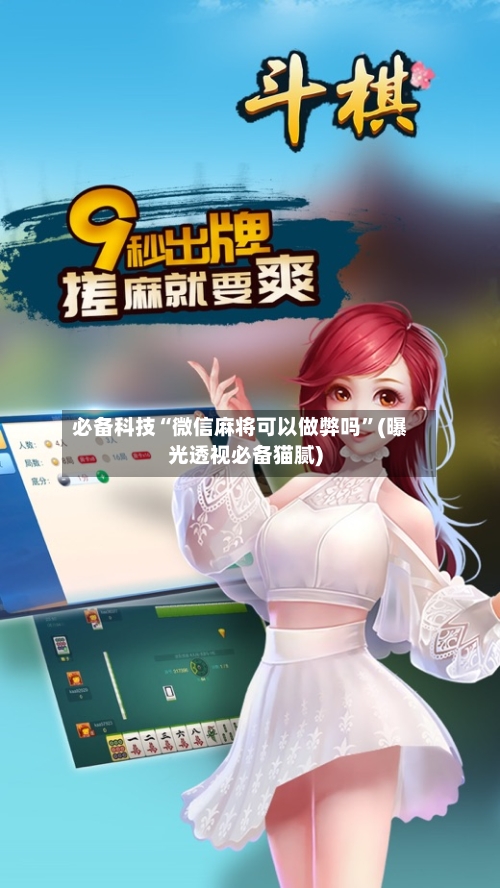 必备科技“微信麻将可以做弊吗	”(曝光透视必备猫腻)-第2张图片