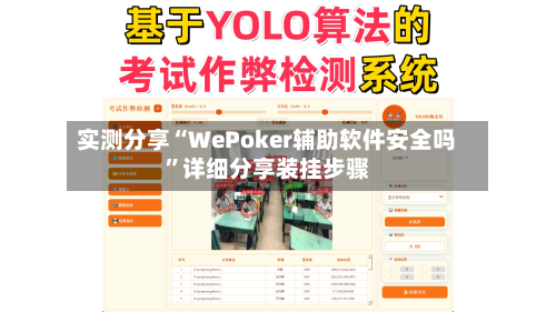 实测分享“WePoker辅助软件安全吗	”详细分享装挂步骤-第2张图片