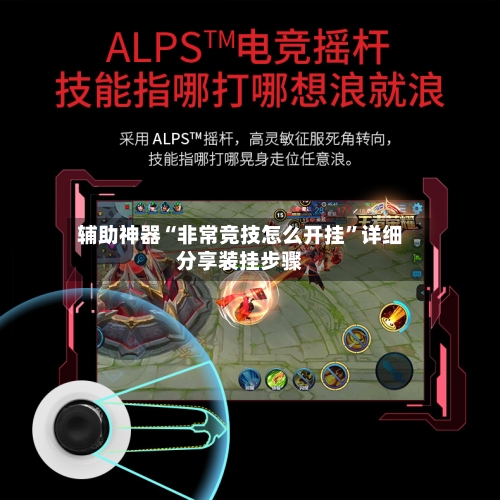 辅助神器“非常竞技怎么开挂	”详细分享装挂步骤-第1张图片