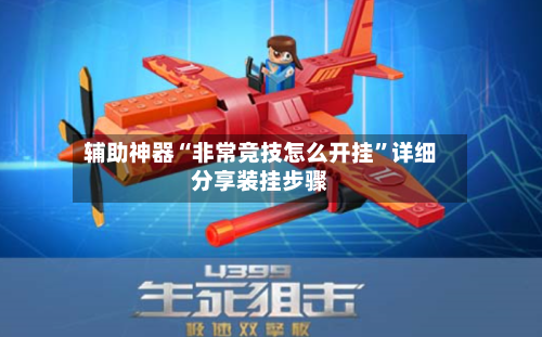 辅助神器“非常竞技怎么开挂”详细分享装挂步骤-第3张图片