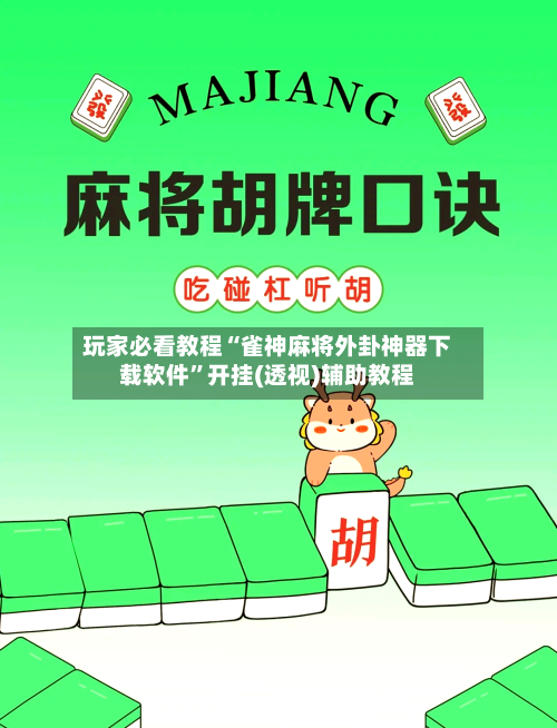 玩家必看教程“雀神麻将外卦神器下载软件	”开挂(透视)辅助教程-第1张图片