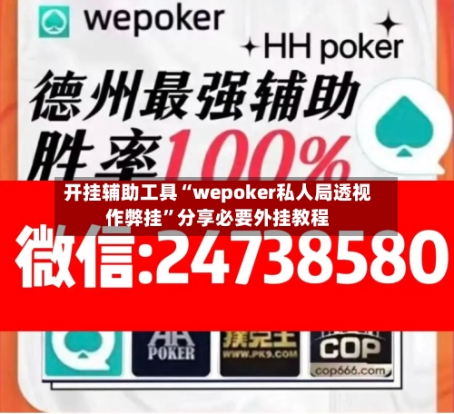 开挂辅助工具“wepoker私人局透视作弊挂”分享必要外挂教程-第1张图片