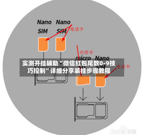 实测开挂辅助“微信红包尾数0-9技巧控制”详细分享装挂步骤教程-第3张图片