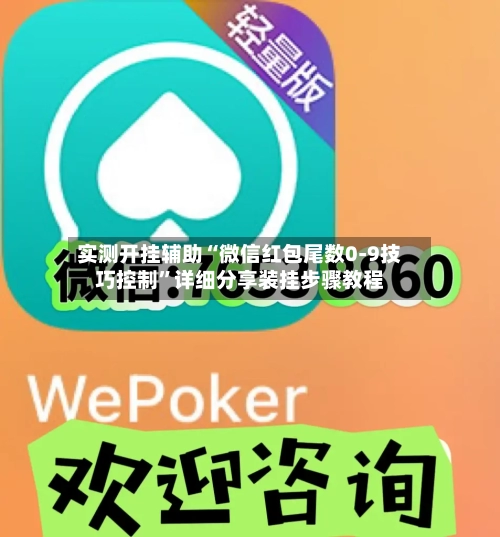 实测开挂辅助“微信红包尾数0-9技巧控制	”详细分享装挂步骤教程-第2张图片