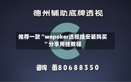 推荐一款“wepoker透视挂安装购买”分享用挂教程-第1张图片