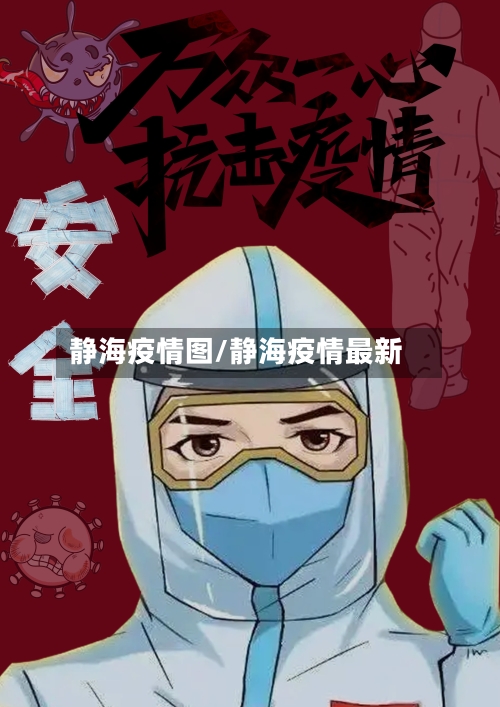 静海疫情图/静海疫情最新-第2张图片