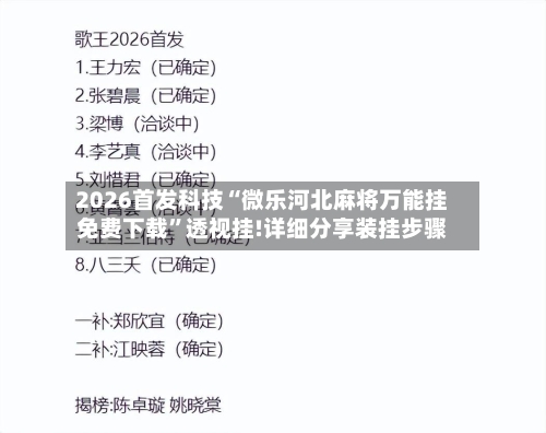2026首发科技“微乐河北麻将万能挂免费下载”透视挂!详细分享装挂步骤-第3张图片