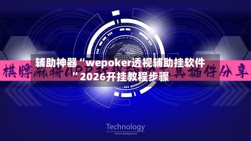 辅助神器“wepoker透视辅助挂软件”2026开挂教程步骤-第3张图片