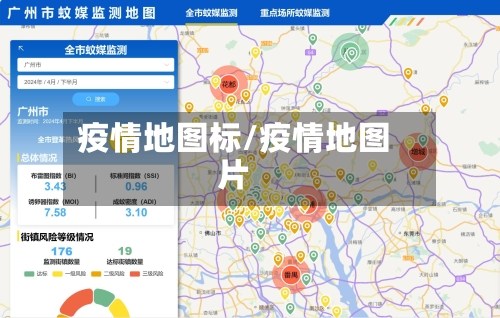 疫情地图标/疫情地图片-第3张图片