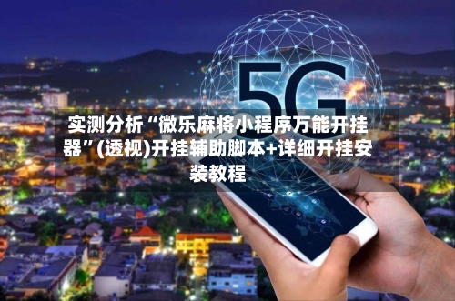 实测分析“微乐麻将小程序万能开挂器	”(透视)开挂辅助脚本+详细开挂安装教程-第1张图片