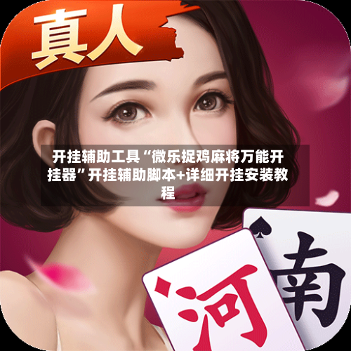 开挂辅助工具“微乐捉鸡麻将万能开挂器”开挂辅助脚本+详细开挂安装教程-第2张图片