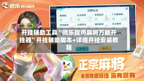 开挂辅助工具“微乐捉鸡麻将万能开挂器”开挂辅助脚本+详细开挂安装教程-第1张图片