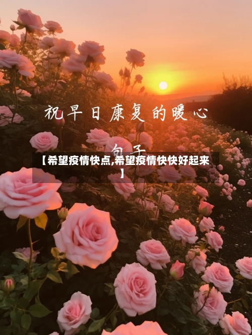 【希望疫情快点,希望疫情快快好起来】-第1张图片