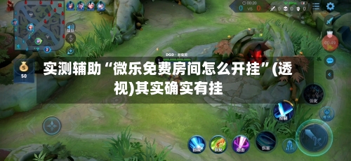 实测辅助“微乐免费房间怎么开挂	”(透视)其实确实有挂-第3张图片