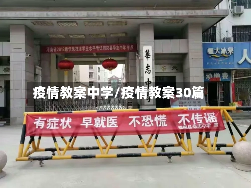 疫情教案中学/疫情教案30篇-第1张图片