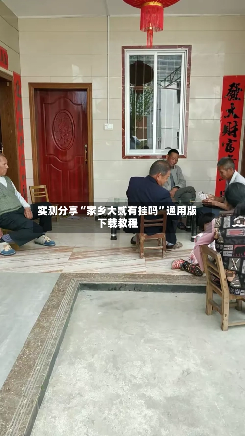 实测分享“家乡大贰有挂吗	”通用版下载教程-第1张图片