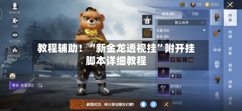 教程辅助！“新金龙透视挂”附开挂脚本详细教程-第2张图片