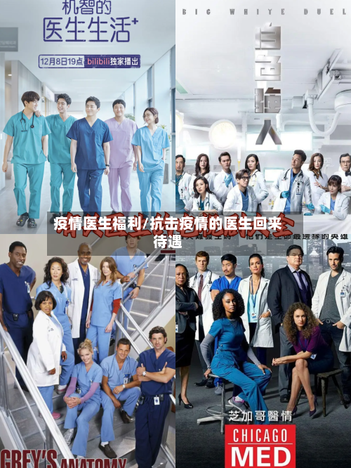 疫情医生福利/抗击疫情的医生回来待遇-第2张图片