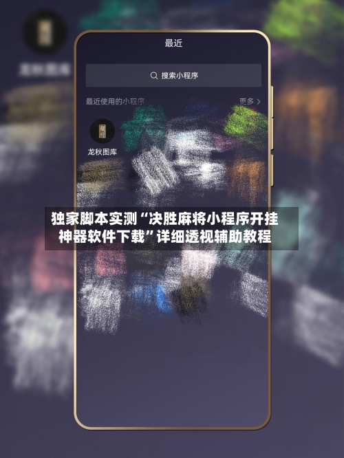 独家脚本实测“决胜麻将小程序开挂神器软件下载	”详细透视辅助教程-第3张图片