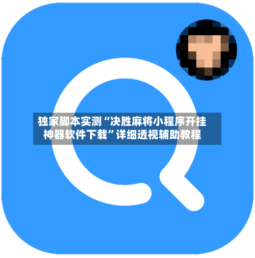 独家脚本实测“决胜麻将小程序开挂神器软件下载”详细透视辅助教程-第2张图片