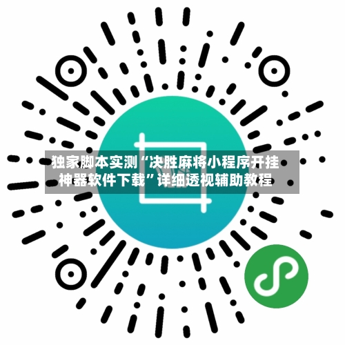 独家脚本实测“决胜麻将小程序开挂神器软件下载”详细透视辅助教程-第1张图片