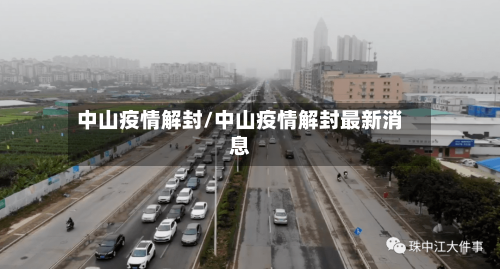 中山疫情解封/中山疫情解封最新消息-第2张图片