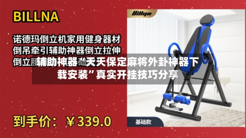辅助神器“天天保定麻将外卦神器下载安装	”真实开挂技巧分享-第1张图片
