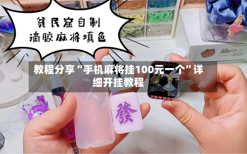 教程分享“手机麻将挂100元一个”详细开挂教程-第3张图片