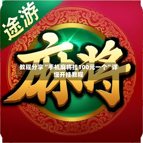 教程分享“手机麻将挂100元一个”详细开挂教程-第2张图片