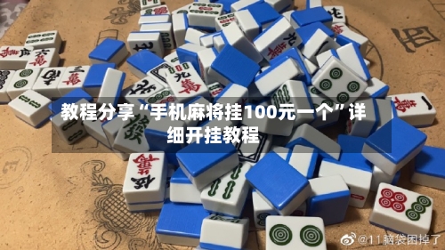 教程分享“手机麻将挂100元一个	”详细开挂教程-第1张图片
