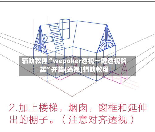 辅助教程“wepoker透视一键透视购买”开挂(透视)辅助教程-第2张图片