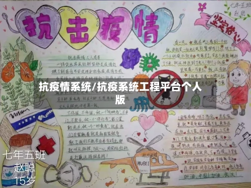 抗疫情系统/抗疫系统工程平台个人版-第1张图片