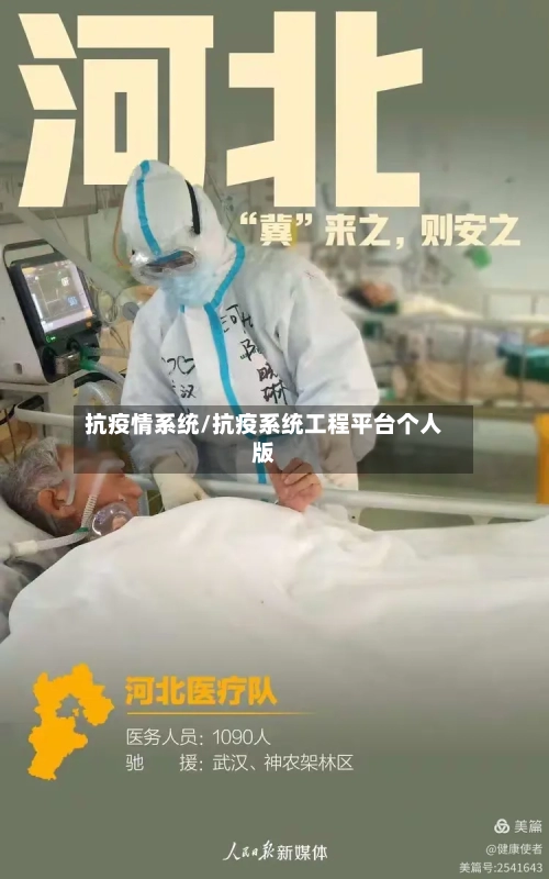 抗疫情系统/抗疫系统工程平台个人版-第2张图片