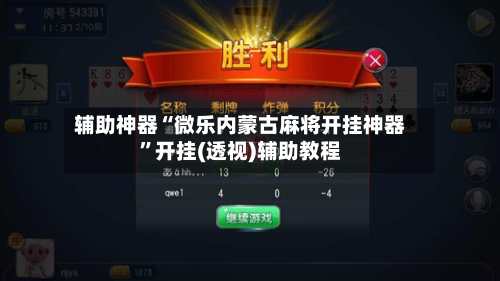 辅助神器“微乐内蒙古麻将开挂神器	”开挂(透视)辅助教程-第3张图片