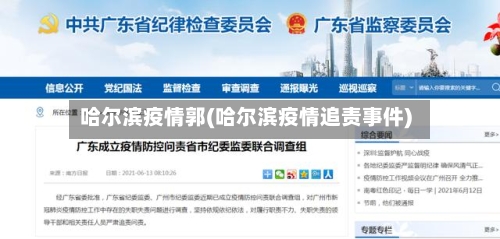 哈尔滨疫情郭(哈尔滨疫情追责事件)-第2张图片