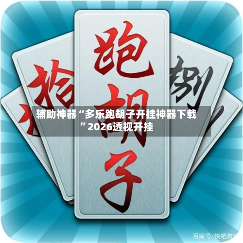 辅助神器“多乐跑胡子开挂神器下载”2026透视开挂-第1张图片