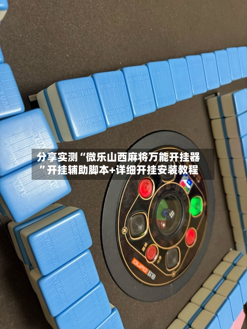 分享实测“微乐山西麻将万能开挂器	”开挂辅助脚本+详细开挂安装教程-第1张图片